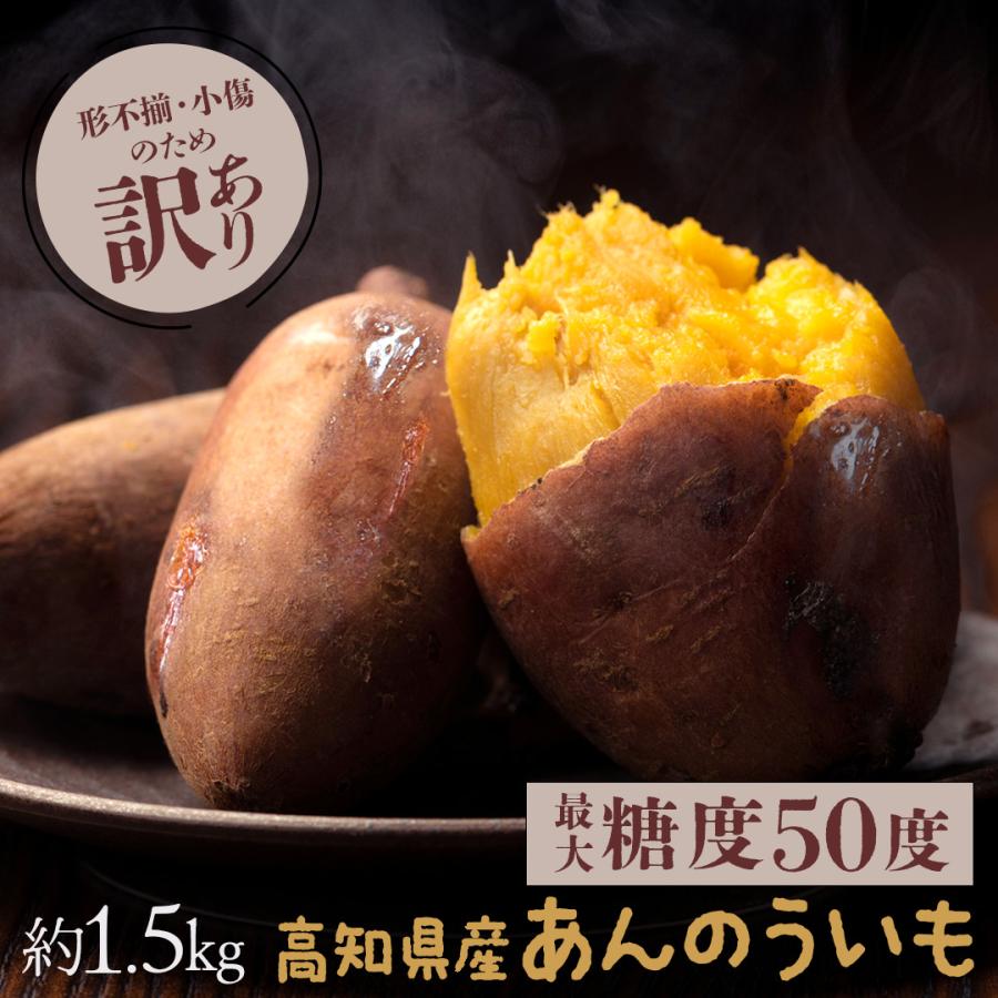 訳あり 高知県産 あんのういも 約1.5kg 2箱購入で 送料無料 安納芋 サツマイモ （ 北海道・沖縄へお届けは別途送料1000円 ） 父の日 ギフト プレゼント 食品｜tosachinmi｜17