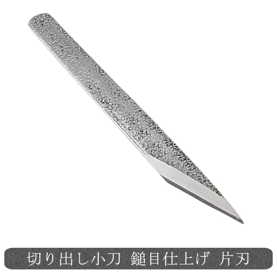 切り出し小刀 鎚目仕上げ 片刃 白鋼 木工 竹細工 家庭園芸 日曜大工