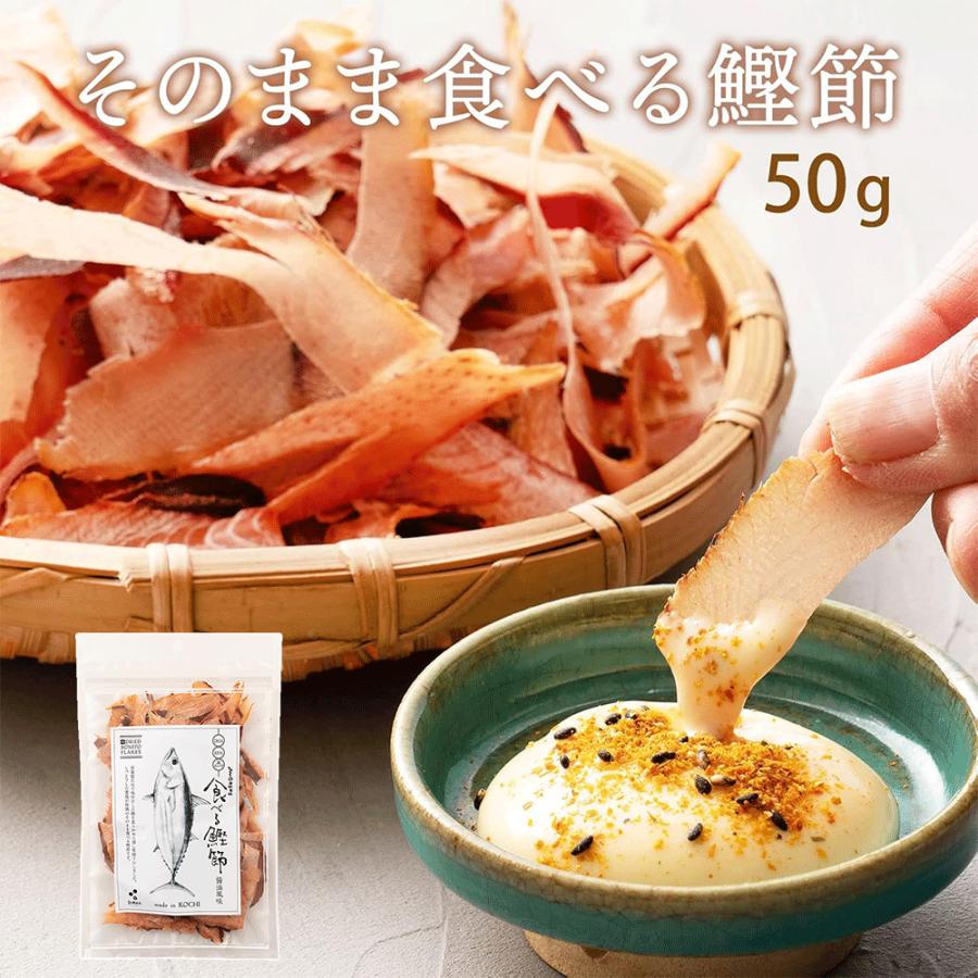 土佐料理司 食べる鰹節 かつお おつまみ 送料無料 高知県 グルメ お