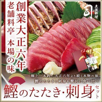 ギフト プレゼント 鰹 かつお たたき  刺身 セット 土佐 高知 カツオ 刺身 土佐料理 司 土佐料理司  冷凍便 在宅応援 冷凍 006085｜tosakatsuo