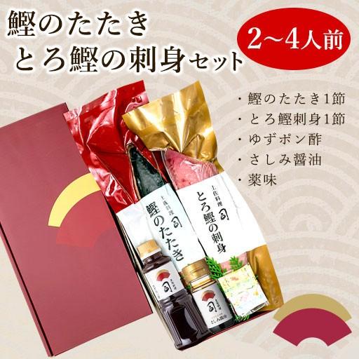 ギフト プレゼント 鰹 かつお たたき  刺身 セット 土佐 高知 カツオ 刺身 土佐料理 司 土佐料理司  冷凍便 在宅応援 冷凍 006085｜tosakatsuo｜02