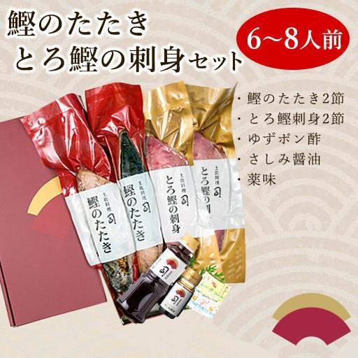 (期間限定10％オフ) 鰹 かつお たたき2本 刺身2本セット ギフト 春ギフト 送料無料 土佐 高知 刺身 土佐料理 司 土佐料理司 冷凍便 冷凍 006089｜tosakatsuo｜02