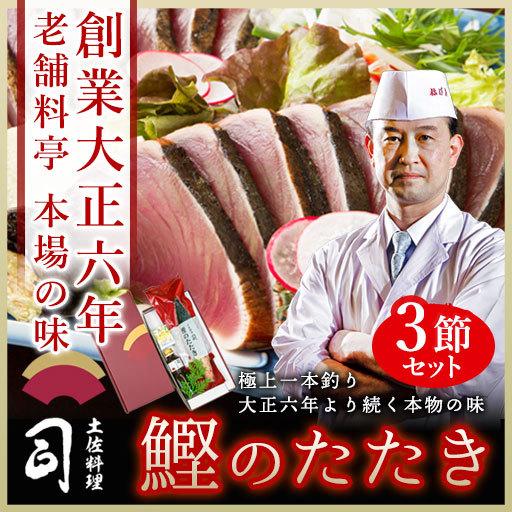 鰹 かつお たたき 3本入りセット 内祝い お返しに 高知 かつおのたたき カツオのたたき カツオ ギフト プレゼント 実用的 Ttt 1 土佐料理司 ヤフー店 通販 Yahoo ショッピング