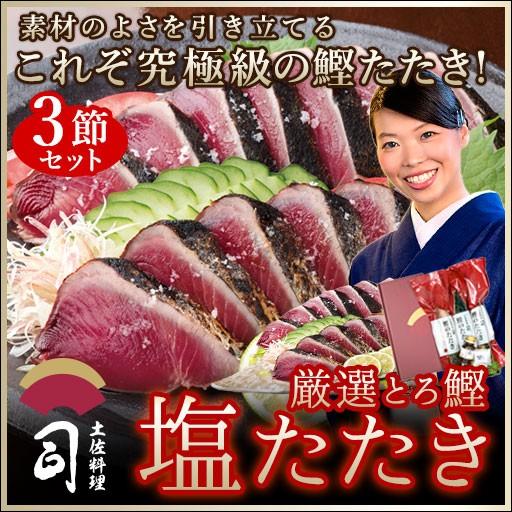 クーポンで10％オフ 鰹 かつお 鰹のたたき 鮮魚 塩たたき 3本入りセット ギフト 春ギフト 土佐 高知 カツオのたたき カツオ 土佐料理司 冷凍 006073｜tosakatsuo