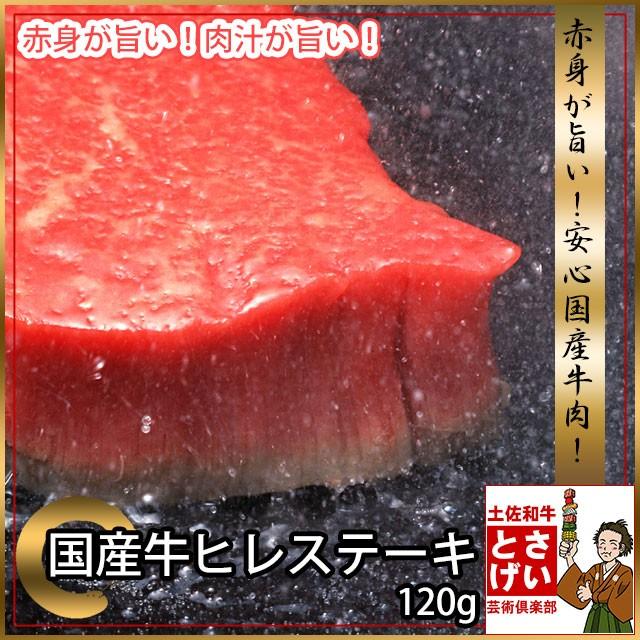 ご自宅用訳あり 脂肪分が少ない 国産牛 ヒレ ステーキ 赤身 120g ステーキ肉 冷凍 牛肉 お取り寄せグルメ 食材 ゆっくり払い 食品 人気カラーの ご自宅用訳あり 脂肪分が少ない 国産牛 ヒレ ステーキ 赤身 120g ステーキ肉 冷凍 牛肉 お取り寄せグルメ 食材 ゆっくり払い 食品 人気カラーの