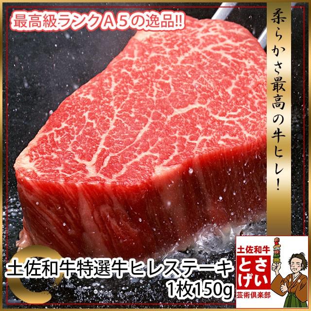 土佐和牛 最高級 A5 特選 ヒレ ステーキ 150g ステーキ肉 冷凍 国産 牛肉 お取り寄せグルメ 食材 肉の宝石 土佐和牛芸術倶楽部 通販 Yahoo ショッピング