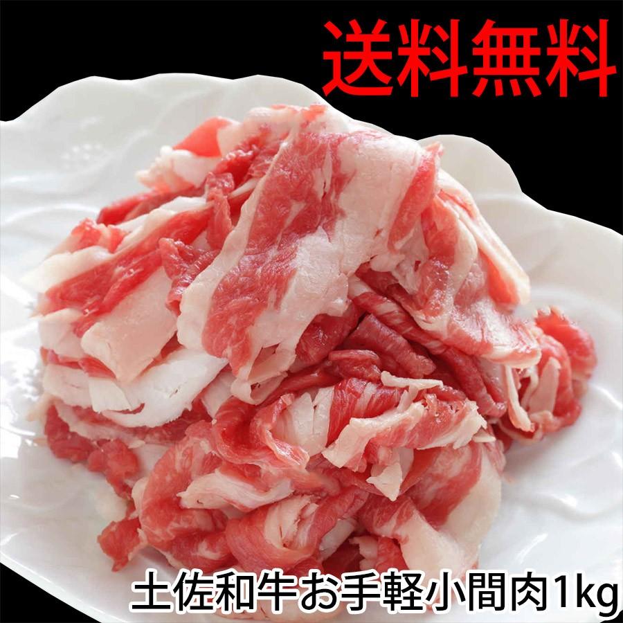 送料無料 土佐和牛 訳あり お手軽 小間肉１kg 脂身多いがめちゃ安い 冷凍 国産 牛肉 バラ もも 切り落とし 牛丼 カレー お家焼肉 わけあり ブランド牛 業務用 お肉のお取り寄せ通販 土佐和牛芸術倶楽部 通販 Yahoo ショッピング
