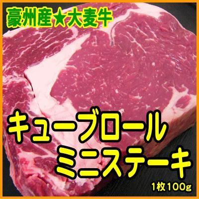 豪州産 大麦牛 キューブロール ミニステーキ 赤身 100g ステーキ肉 冷凍 牛肉 お取り寄せグルメ 食材 8466 肉の宝石 土佐和牛芸術倶楽部 通販 Yahoo ショッピング