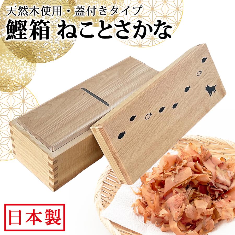 新品未使用　鰹節削り器、鰹節、佃煮　３点セット 鰹節削り器 鰹箱 ねことさかな 蓋付き 日本製 鰹節 かつお節 本枯節 鰹
