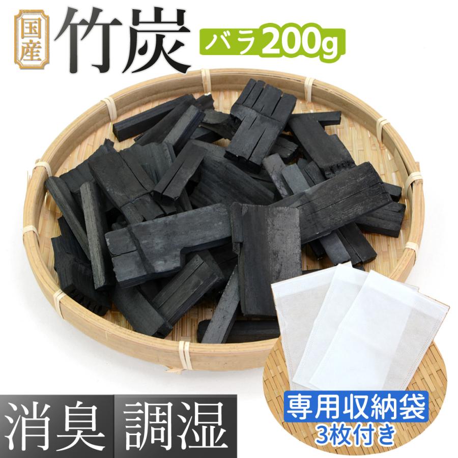竹炭 バラ 不織布 袋付き 約200g スティック ちくたん 訳あり 四万十産 国産 高知産 炭 炊飯 消臭 脱臭 除湿 調湿 四万十市共同作業所 メール便送料無料（Yahoo!・土佐の旨味市場）