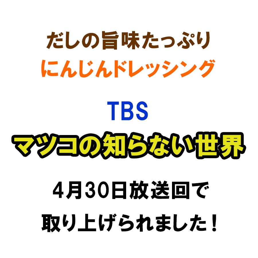 3本セット】宗田だし にんじんドレッシング 190ml マツコの知らない