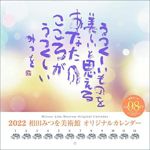 22年 相田みつを中型カレンダー ラッピング無料