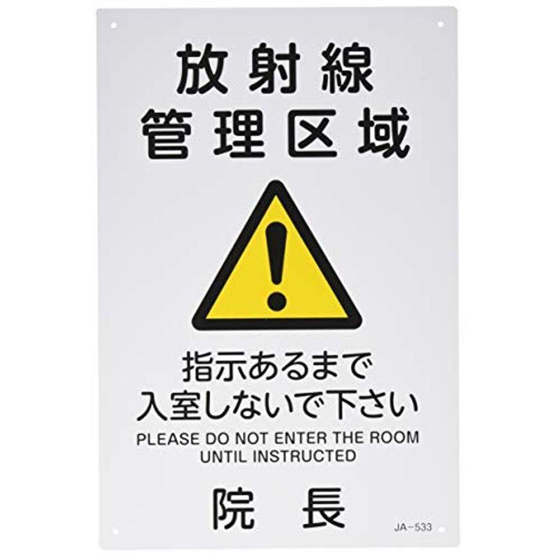 日本緑十字社 JIS放射能標識 ◆セール特価品◆ JA-533 392533 生まれのブランドで 放射線管理区域