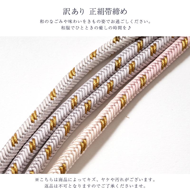 訳あり 廃業品 正絹帯締め 井上紐組謹製 帯しめ 帯〆 レディース 丸 