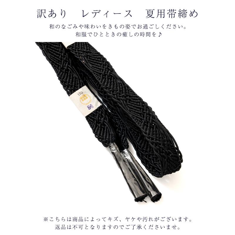 訳あり 廃業品 正絹帯締め 帯しめ 渡敬謹製 レディース 女物 日本製 夏 