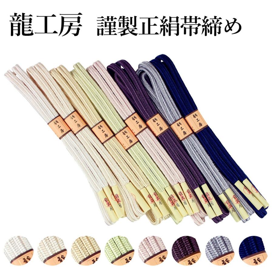 呉服屋 龍工房謹製 正絹 帯締め 冠 M寸 無地 切り房 ゆるぎ 江戸組紐
