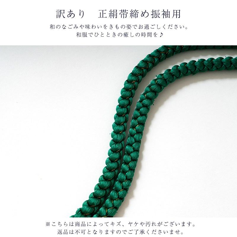 【3/27まで発送不可】振袖　帯締め 訳あり メーカー処分品 正絹 帯締め 振袖用 飾りつき 礼装用