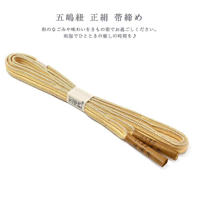 五嶋紐 正絹 帯締め 帯じめ 女物 レディース シルク 和装小物 送料込 