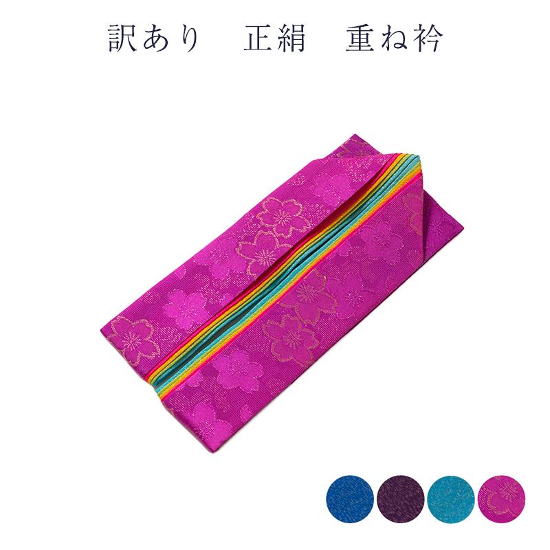 訳あり 正絹 重ね衿 伊達衿 レディース 女物 未検品商品 メーカー処分 