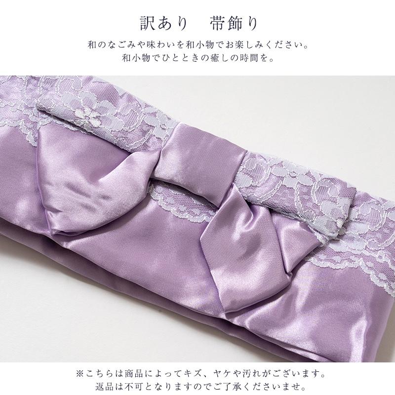 訳あり 帯飾り レディース 女物 浴衣用 廃業品 : 浴衣 七五三 とせん