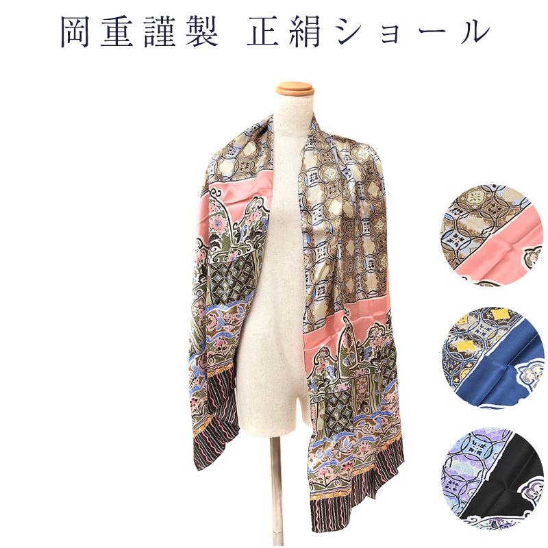 ショール 正絹 岡重謹製 送料無料 ストール お洒落 ひざ掛け クーラー 