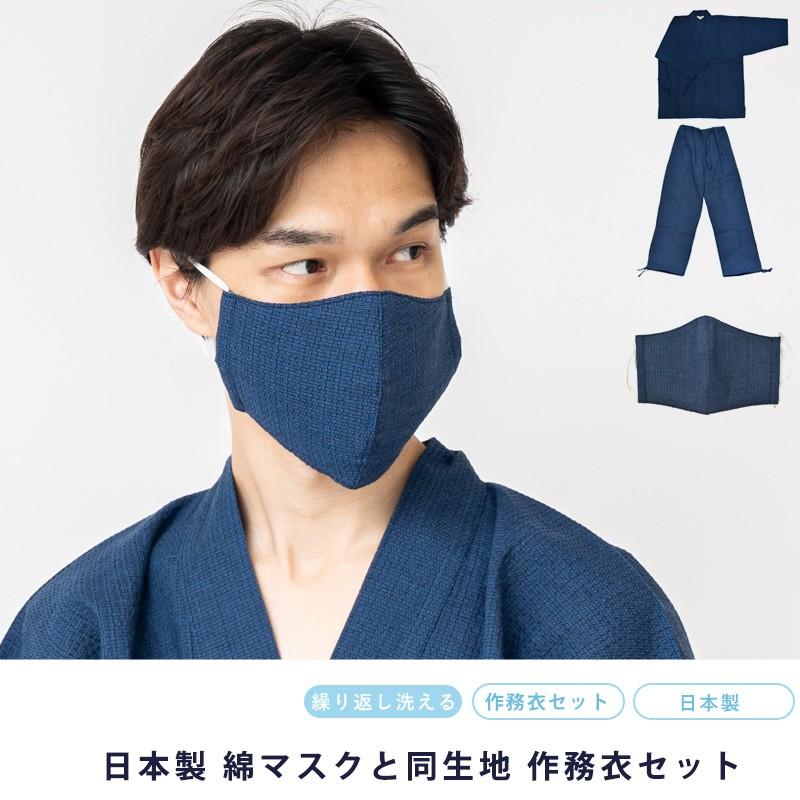 作務衣 マスク セット 男物作務衣 布マスク 日本製 国産 サムエ 作務衣 M L LL サイズ 先染め カジュアル 寝巻 おしゃれ お洒落 メンズ 男物