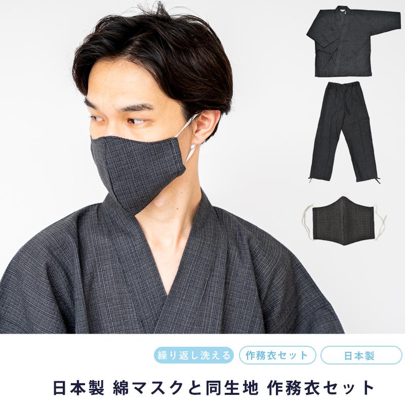 着物屋 作務衣 マスク セット 男物作務衣 布マスク 日本製 国産 サムエ 作務衣 M L LL サイズ 寝巻 おしゃれ お洒落 メンズ