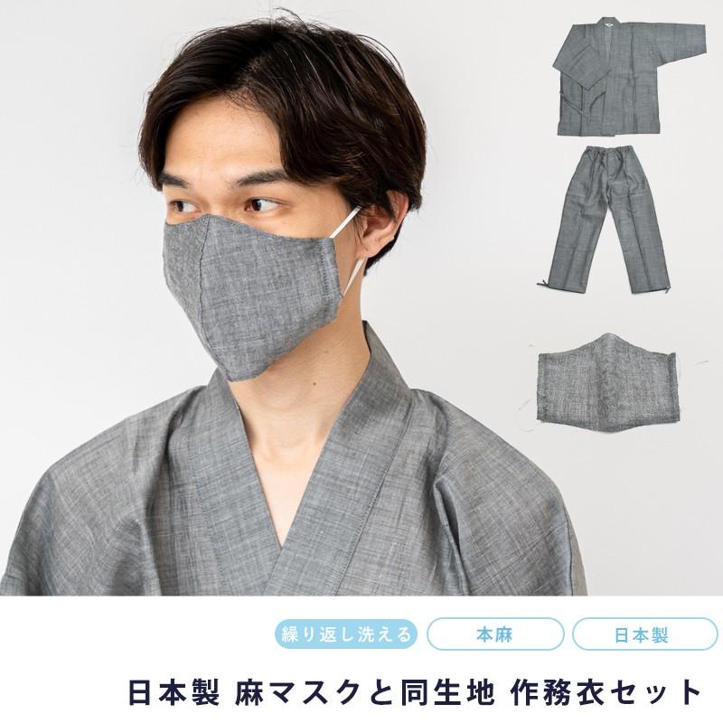 流行に 作務衣 マスク セット 男物作務衣 布マスク 日本製 サムエ 先染め 寝巻 おしゃれ メンズ 男物 夏用 綿麻 男性 通年 パジャマ 和服 部屋着 ズボン 父の日ギフト 人気特価激安 Www Simon Page Com