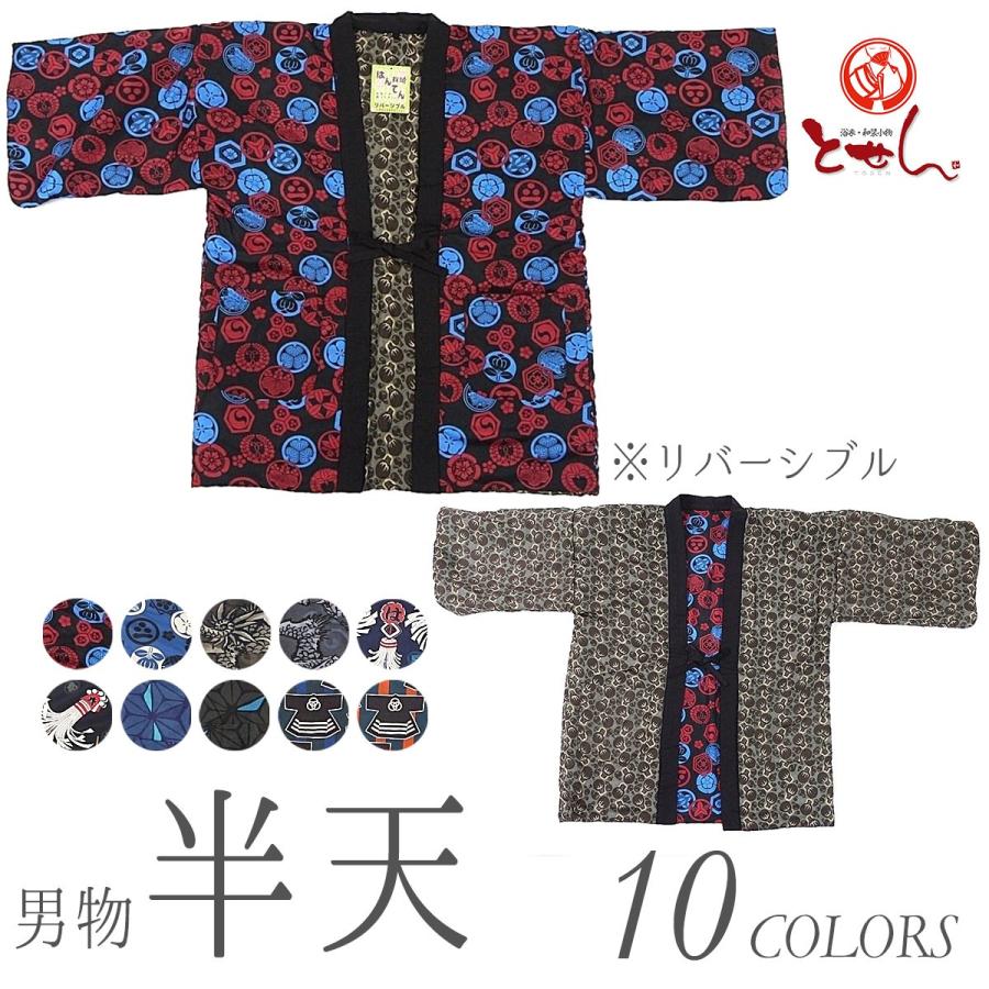 リバーシブルはん天帯　7本 楽天市場】はんてん メンズ 半纏 6タイプ 部屋着 フリーサイズ