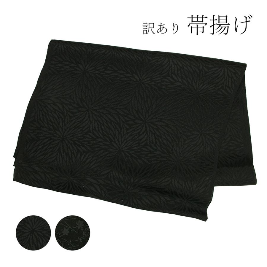 1000円ポッキリ メール便送料無料 呉服屋 訳あり 正絹 帯揚げ 喪服用 