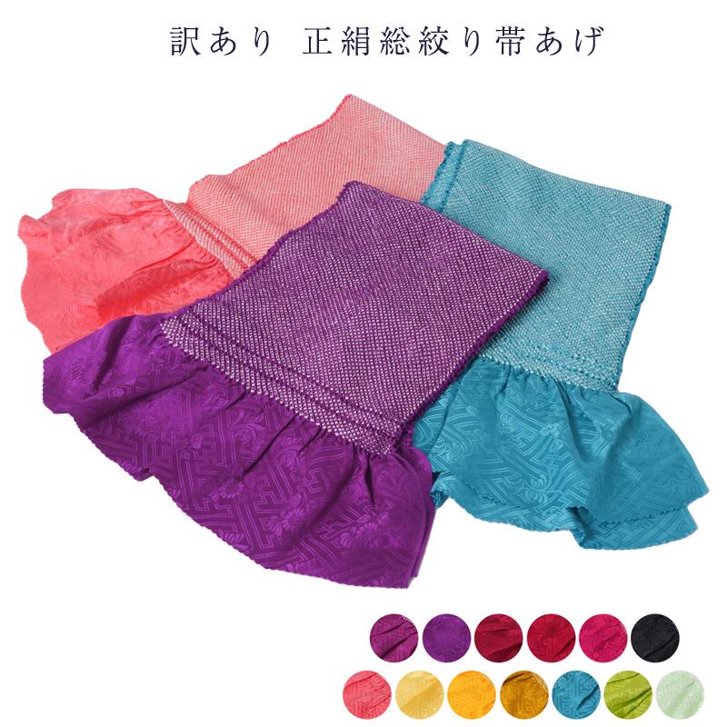 訳あり 正絹帯揚げ 総絞り 振袖用 レディース 女物 和装小物 着付小物 