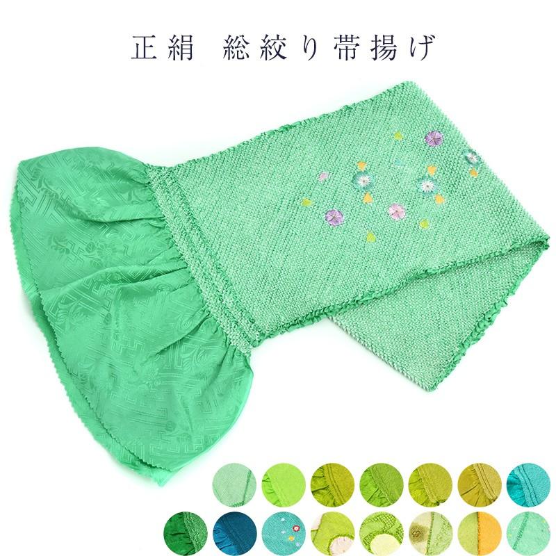 帯揚げ 正絹帯 総絞り 絹100% シルク 帯あげ 和装小物 振袖用