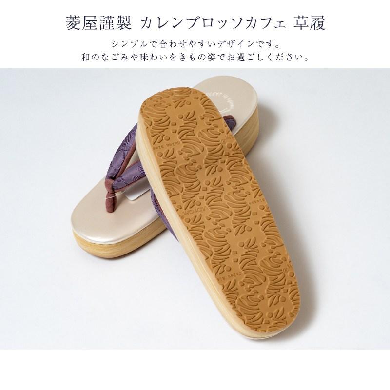 菱屋謹製 カレンブロッソ 草履 レディース 日本製の画像