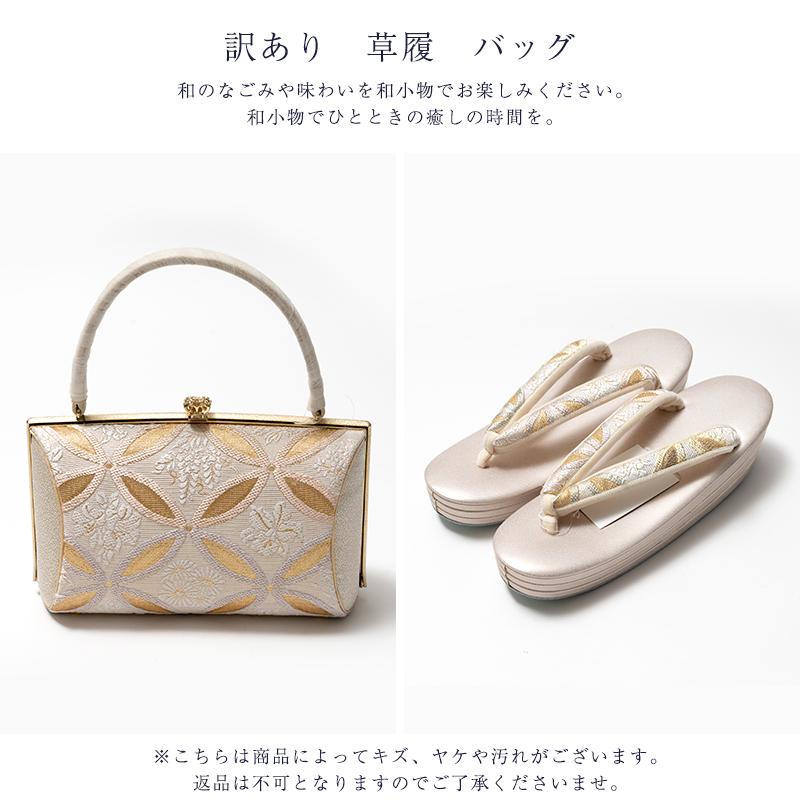 訳あり 草履 バッグセット 正絹 帯地 レディース 女物 送料無料の画像