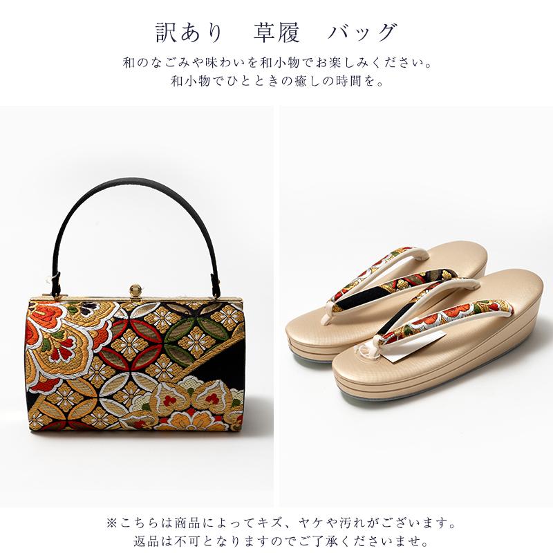訳あり 草履 バッグセット 正絹 帯地 レディース 女物 送料無料の画像