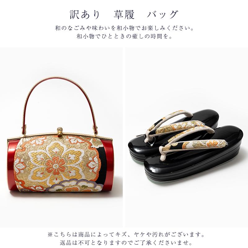 訳あり 草履 バッグセット 正絹 帯地 レディース 女物 送料無料の画像
