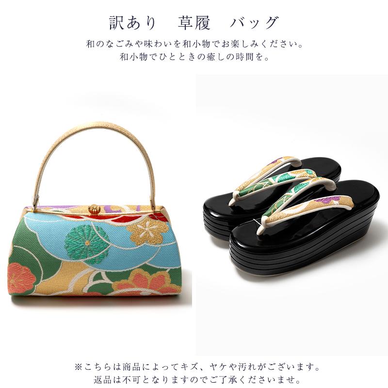訳あり 草履 バッグセット 正絹 帯地 レディース 女物 送料無料の画像