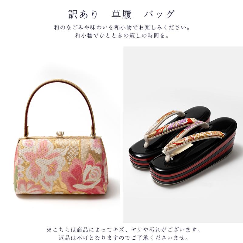 訳あり 草履 バッグセット 正絹 帯地 レディース 女物 送料無料の画像