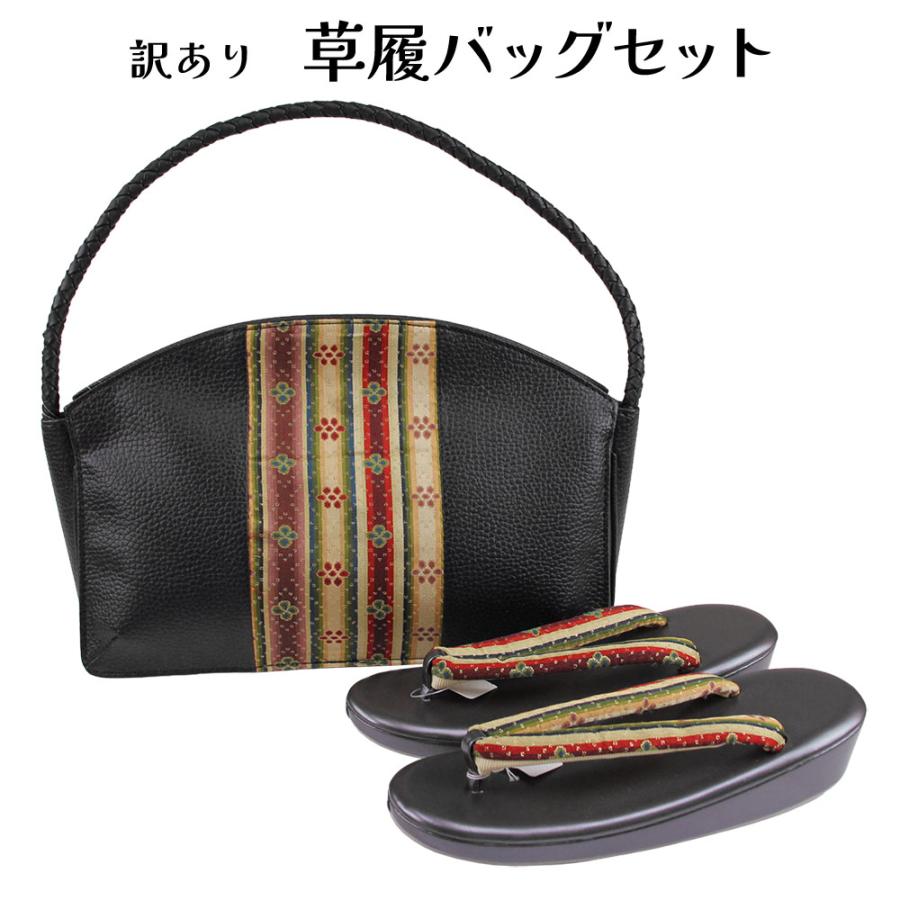 呉服屋 訳あり おしゃれ草履バッグセット 24.5cm お洒落 セミ 