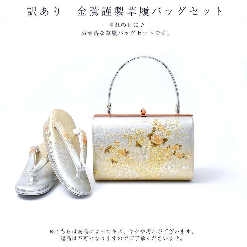 新品未使用　タグ付き　和装　草履バックセット 金鷲本舗 訳あり 草履バッグセット 草履バック セット 金鷲謹製 日本製