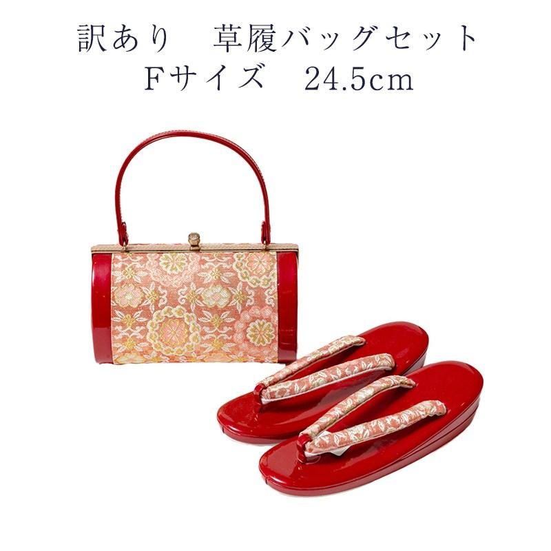 草履バッグセット Fサイズ 訳あり 草履バッグセット 草履 Fサイズ 24.5cm レディース 女物