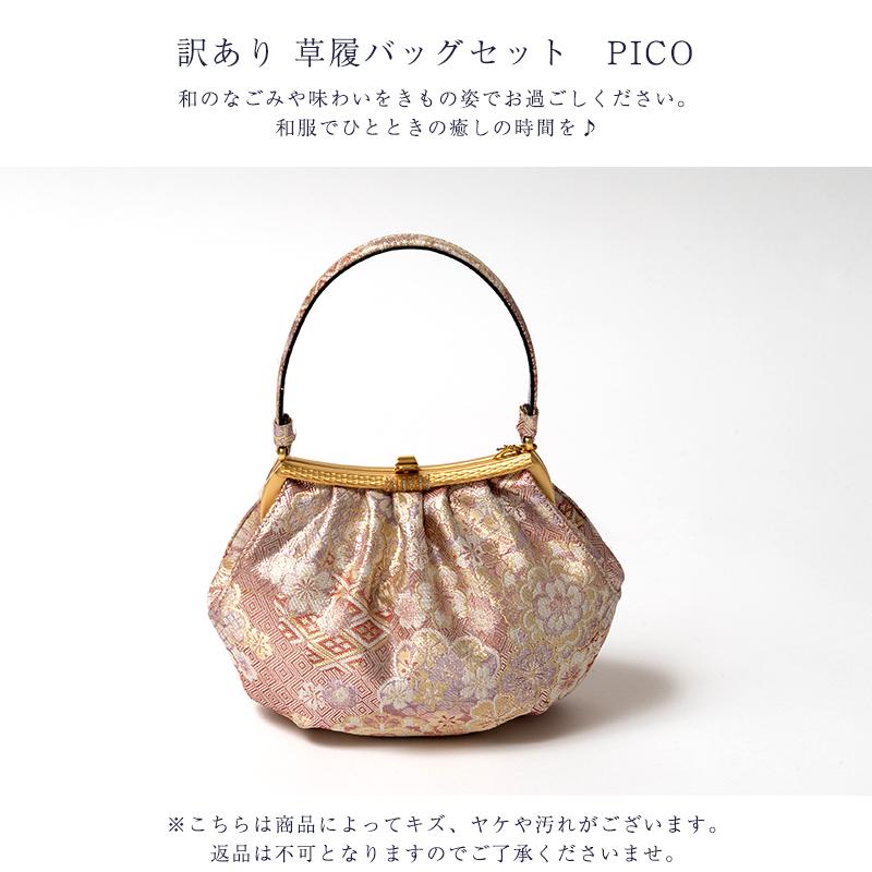 訳あり 草履バッグセット PICO レディース 女物 送料無料の画像