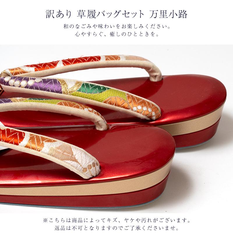 訳あり 草履バッグセット 万里小路 振袖帯 正絹 レディース 女物 日本製 メーカー処分品 送料無料_1