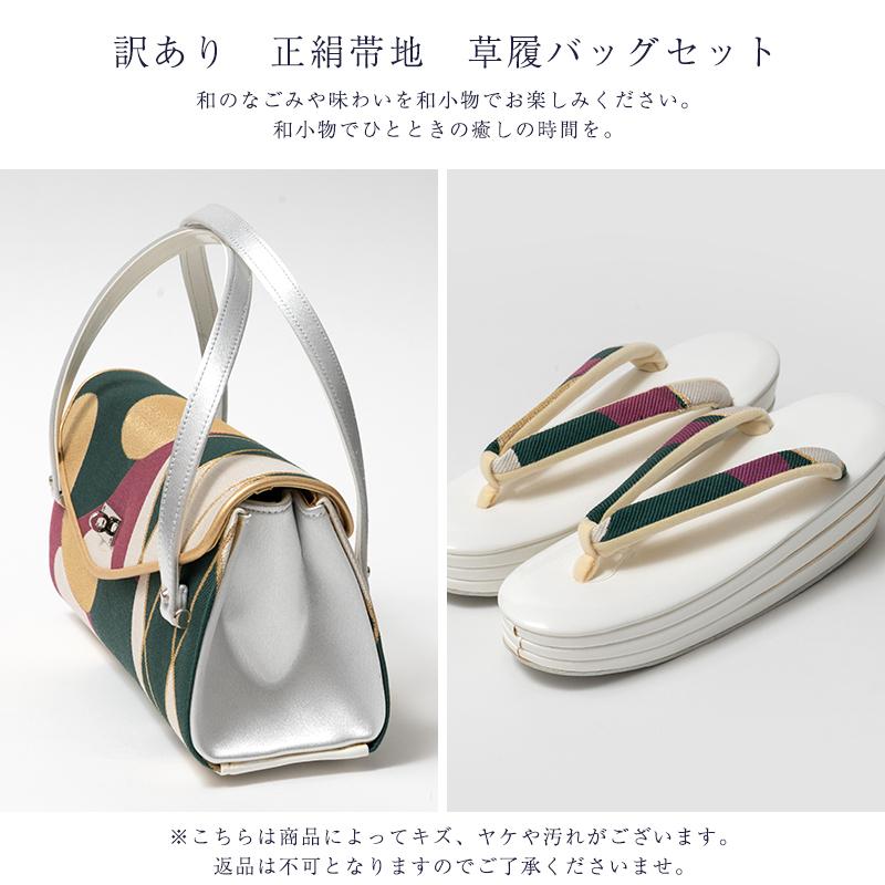 訳あり 正絹帯地 草履バッグセット 送料無料 : 浴衣 七五三 とせん
