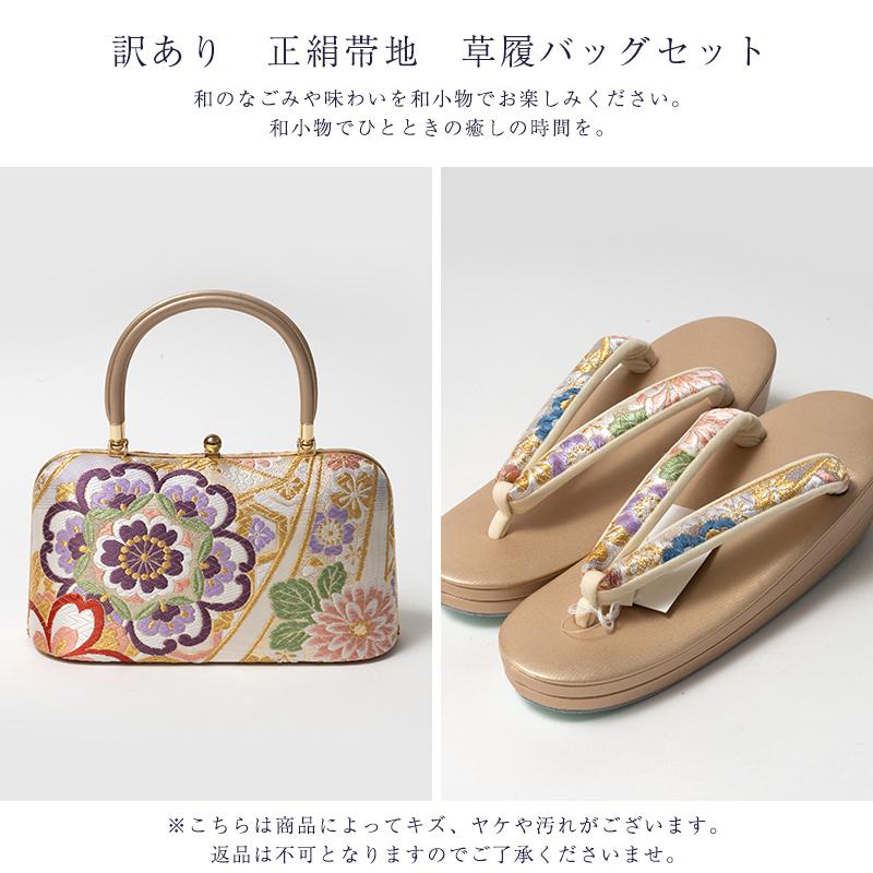 訳あり 正絹帯地 草履バッグセット 送料無料_1