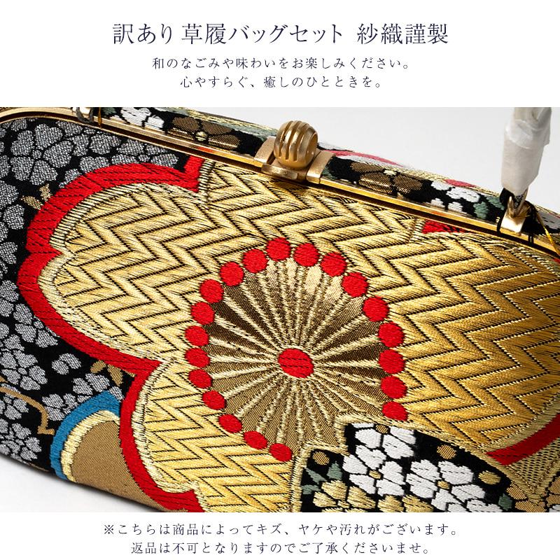 訳あり 草履バッグセット 紗織謹製 正絹帯地 レディース 女物 日本製 メーカー処分品 送料無料_1