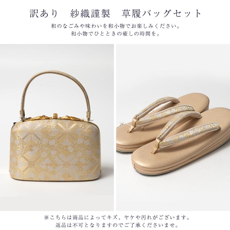 訳あり 紗織謹製 草履バッグセット レディース 女物 送料無料_1