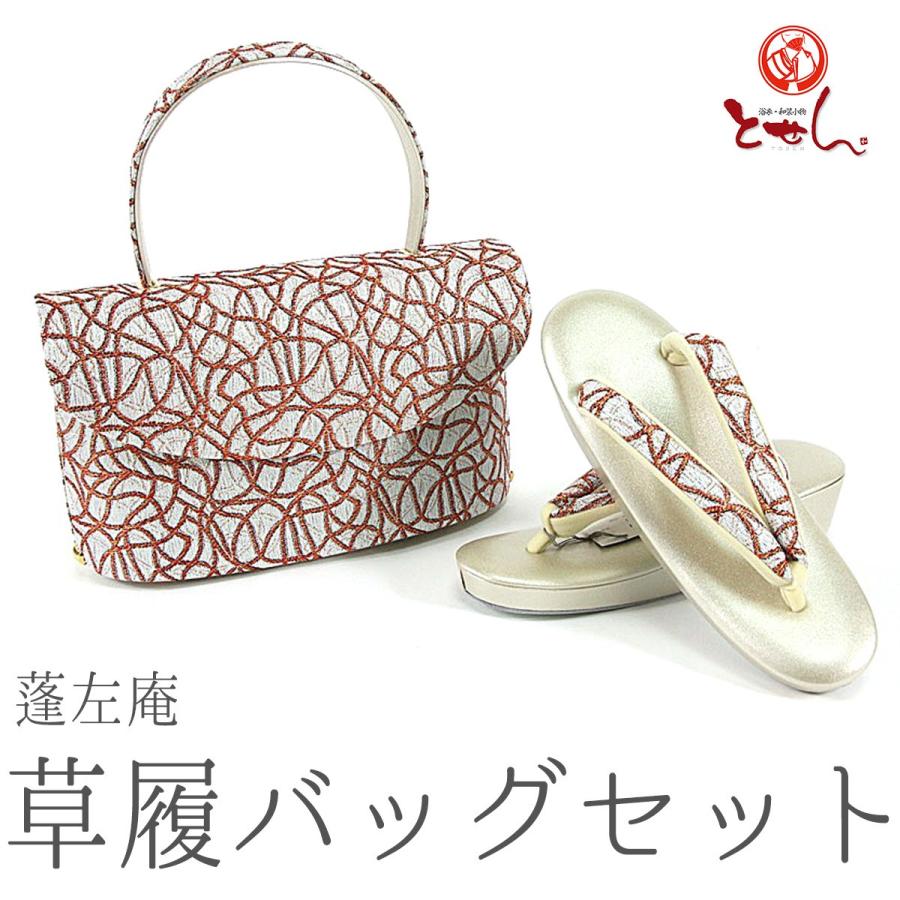 送料無料 呉服屋 蓬左庵 草履バッグセット 草履24.0cm 着物