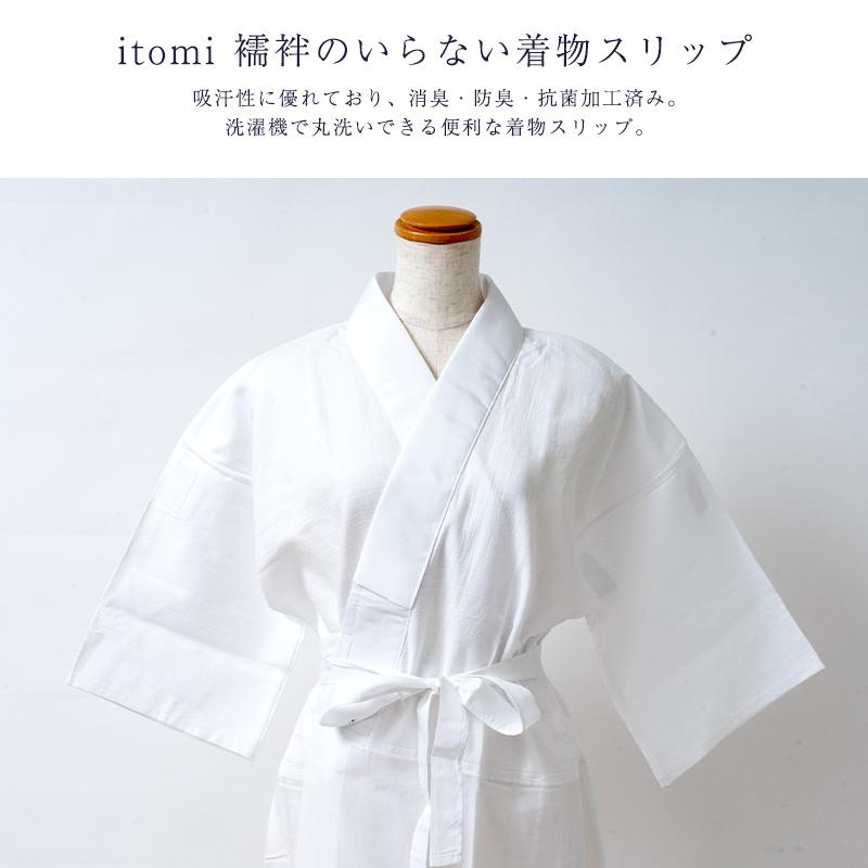 itomi 襦袢のいらない着物スリップ 8サイズ 半衿付き バチ衿 袖替えできる 日本製の画像