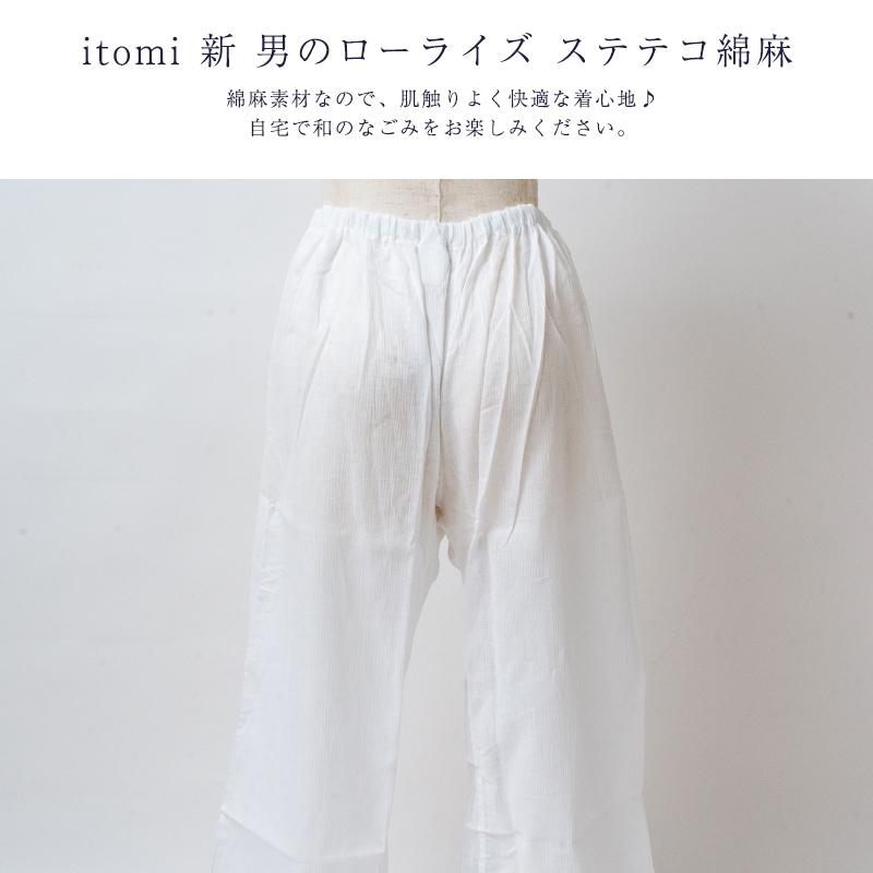 itomi 新男のローライズ ステテコ 綿麻 日本製 1点メール便OK : 浴衣